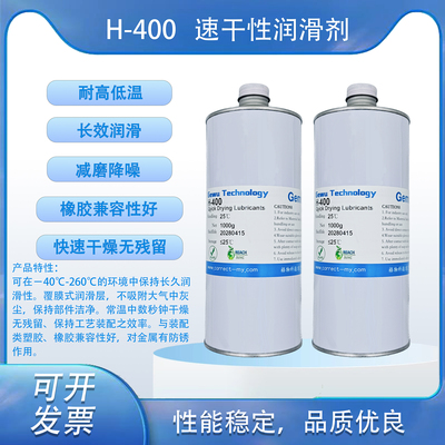 H-400 速干型潤滑劑 塑膠與塑膠 消音降噪 減少摩擦