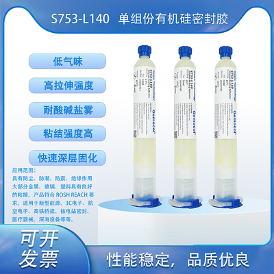 S753-L140 單組份有機硅密封膠 手機卡槽密封 高柔韌性