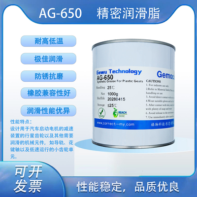 AG-650 精密潤滑脂 1000g