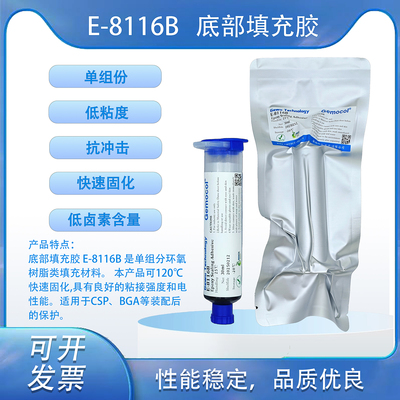 E-8116B 底部填充膠 30ml