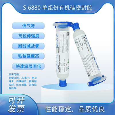S-6880 單組分有機硅密封膠 自然固化 強度高