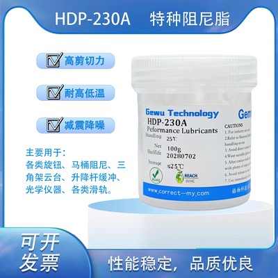 HDP-230A 特種阻尼脂 高剪切力 耐高低溫 克服傳統阻尼脂的溫變