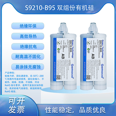 S9210-B95 雙組份室溫固化硅橡膠 1:1 快速固化 -50～200