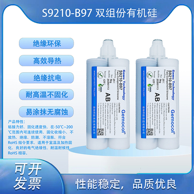S9210-B97 雙組份有機硅灌封膠 &nbsp;表干快 流動性好