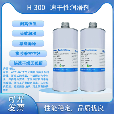 H-300 速干性潤滑劑 塑膠與金屬 效應降噪 減少摩擦