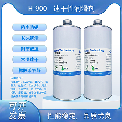 H-900速干性潤滑劑