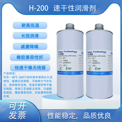 H-200 速干性潤滑劑 &nbsp;金屬與金屬 減少摩擦