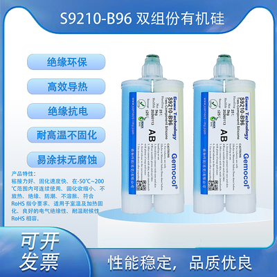 S9210-B96 雙組份室溫固化硅橡膠 快速固化 -50～200