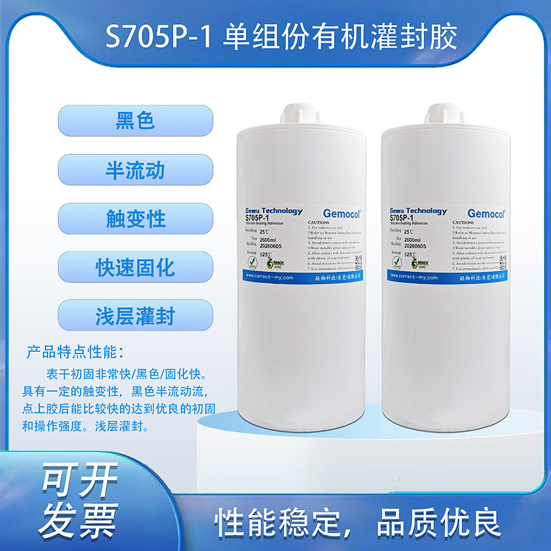 S705P-1單組份有機硅灌封膠 快速深層固化 黑色半流動淺層灌封