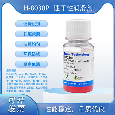 H-8030P速干性潤滑劑 便捷識別快速成膜 耐高低溫 環保防銹潤滑油